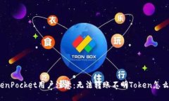 TokenPocket用户注意:无法转账不明Token怎么办?