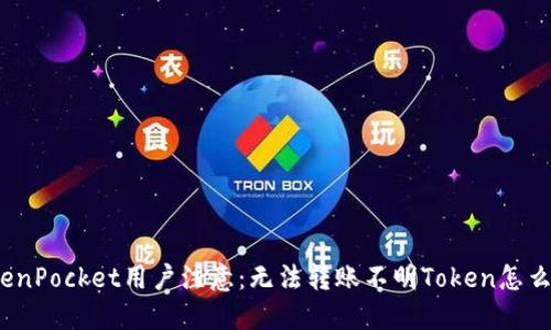 TokenPocket用户注意:无法转账不明Token怎么办?