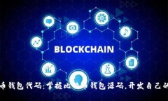 深度分析比特币钱包代码:掌握比特币钱包源码