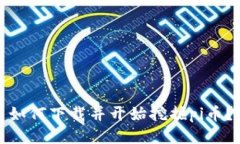 如何下载并开始挖掘pi币?