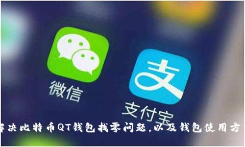 解决比特币QT钱包找零问题,以及钱包使用方法
