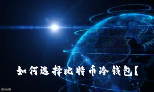 如何选择比特币冷钱包?
