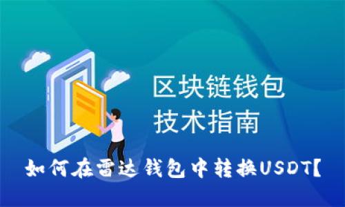 如何在雷达钱包中转换USDT?