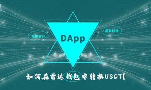 如何在雷达钱包中转换USDT?