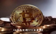 IM钱包支持BTC交易吗?