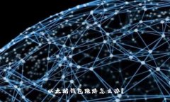 以太坊钱包跑路怎么办?