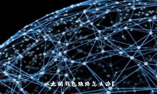 以太坊钱包跑路怎么办?