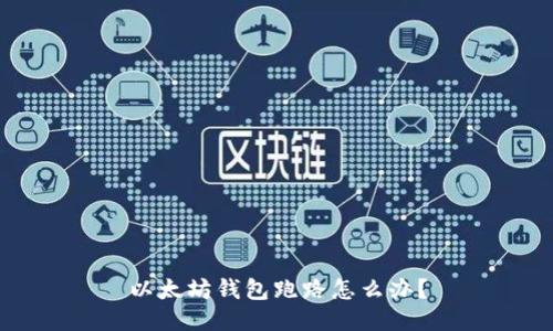 以太坊钱包跑路怎么办?
