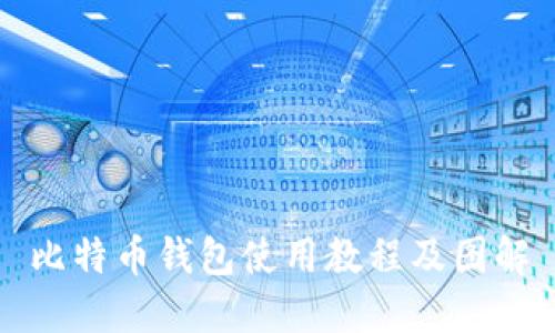 比特币钱包使用教程及图解