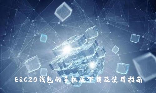 ERC20钱包的手机版下载及使用指南