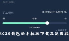 ERC20钱包的手机版下载及使用指南