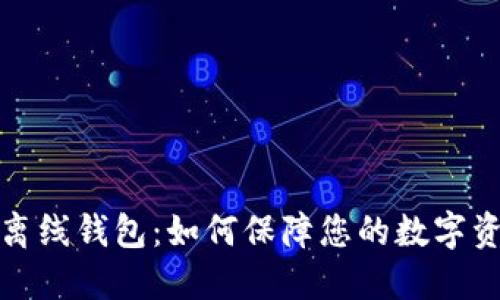 比特币离线钱包:如何保障您的数字资产安全