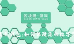 比特币离线钱包:如何保障您的数字资产安全