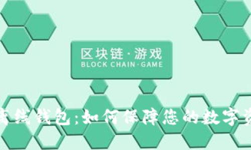 比特币离线钱包:如何保障您的数字资产安全