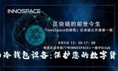 狗狗币冷钱包设备:保护您的数字货币资产