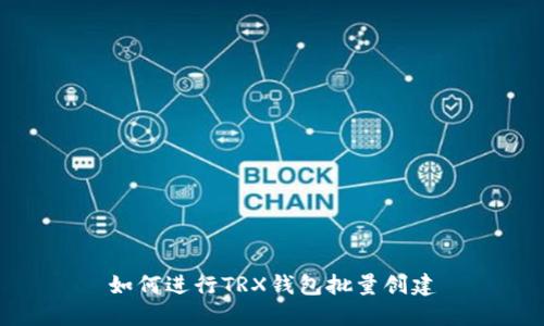 如何进行TRX钱包批量创建