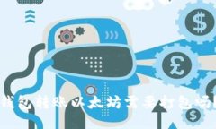 钱包转账以太坊需要打包吗?