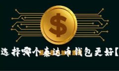 选择哪个泰达币钱包更好?