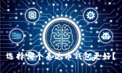 选择哪个泰达币钱包更好?