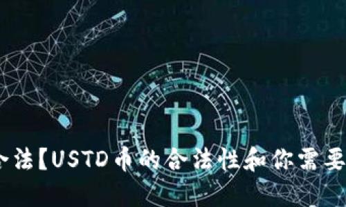 USTD币是否合法？USTD币的合法性和你需要知道的关键词