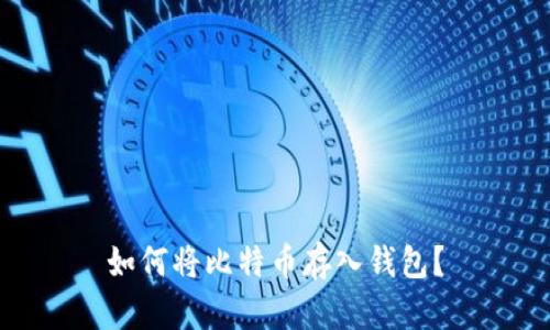 如何将比特币存入钱包?