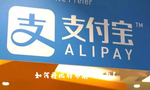 如何将比特币存入钱包?