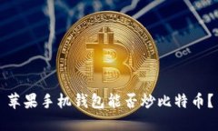 苹果手机钱包能否炒比特币?