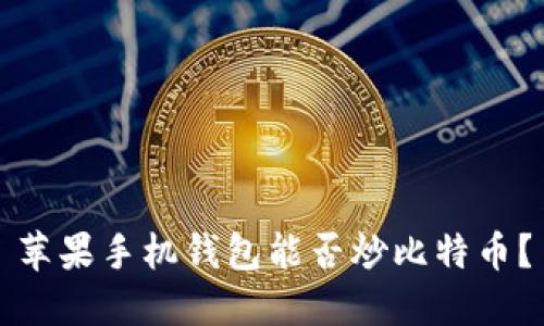 苹果手机钱包能否炒比特币?