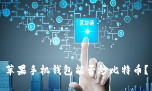 苹果手机钱包能否炒比特币?