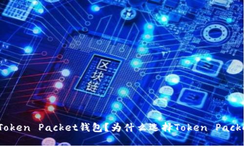 什么是Token Packet钱包？为什么选择Token Packet钱包？