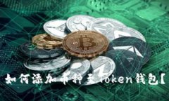 如何添加币种至Token钱包?