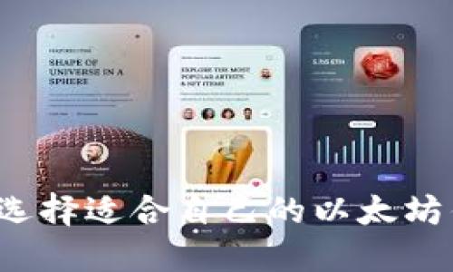 如何选择适合自己的以太坊钱包?