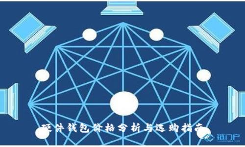 硬件钱包价格分析与选购指南