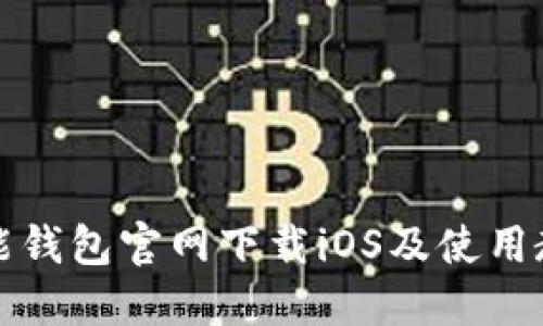 钱能钱包官网下载iOS及使用教程