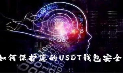 如何保护您的USDT钱包安全?