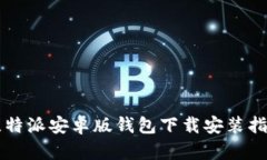 比特派安卓版钱包下载安装指南