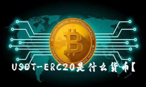 USDT-ERC20是什么货币？