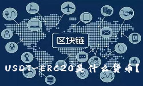 USDT-ERC20是什么货币？