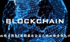 可以买比特币钱包?选择最适合自己的比特币钱