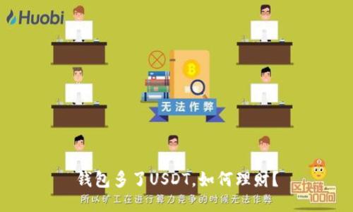 钱包多了USDT,如何理财?