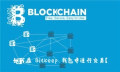 如何在 BitKeep 钱包中进行交易？