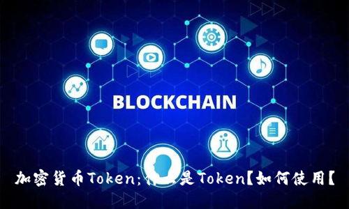 加密货币Token：什么是Token？如何使用？