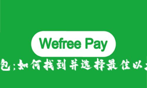 以太坊钱包:如何找到并选择最佳以太坊钱包?