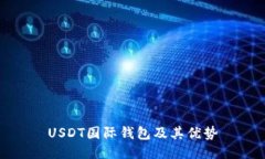USDT国际钱包及其优势