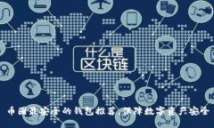 币圈最安全的钱包推荐,保障数字资产安全