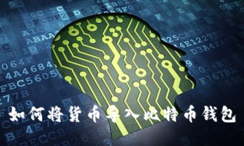 如何将货币导入比特币钱包
