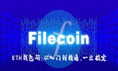 ETH钱包码：从入门到精通，一文搞定