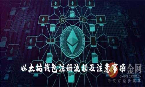 以太坊钱包注册流程及注意事项