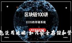 Bitkeep钱包使用攻略：如何安全存储和管理加密货