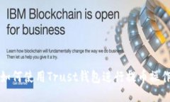 如何使用Trust钱包进行提币操作